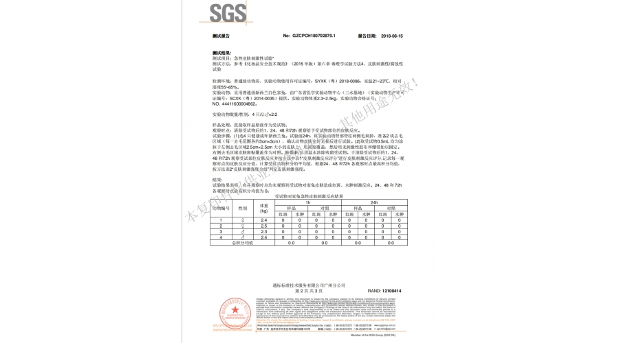 皮肤刺激性实验报告2